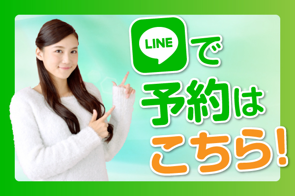 LINEで予約