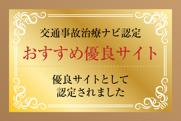 交通事故治療ナビ認定