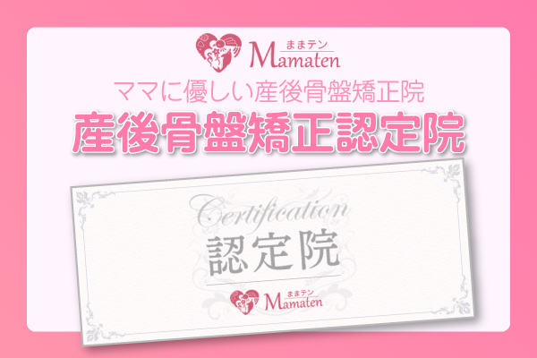 産後骨盤矯正認定院