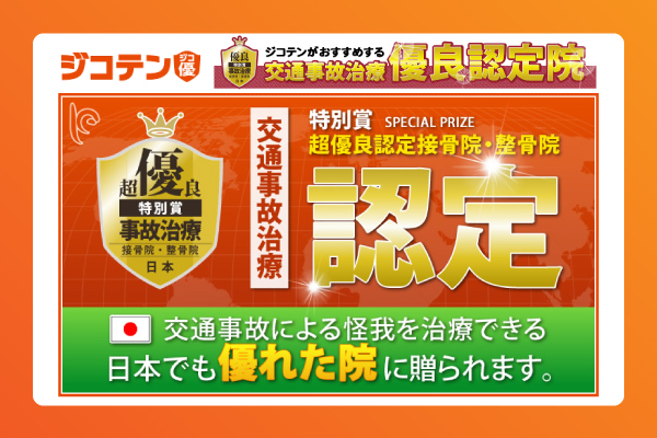 優良認定接骨院