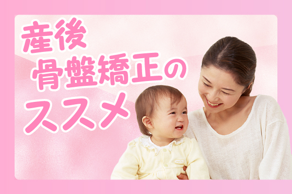 産後骨盤矯正のススメ