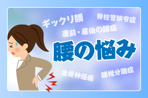 腰の悩み