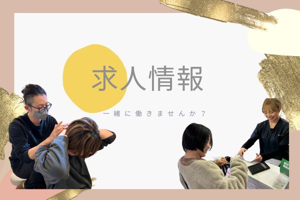 求人情報