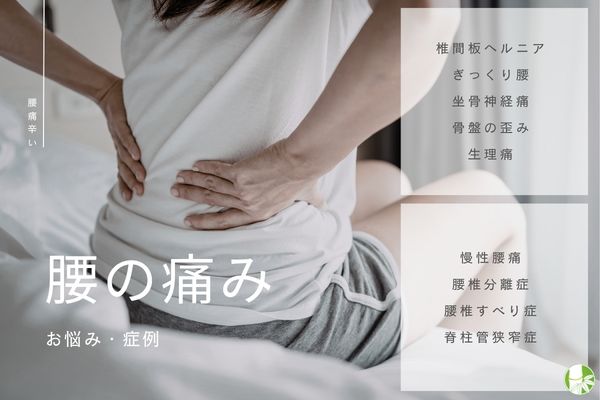 腰の悩み